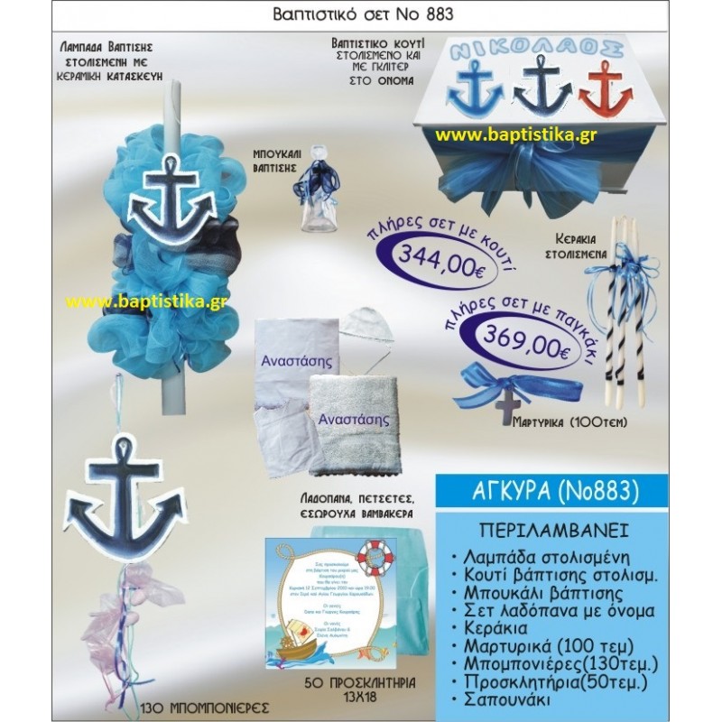 ΑΓΚΥΡΑ ΣΕΤ Νο883 ΜΟΝΟ 344 € ΠΑΚΕΤΟ ΒΑΠΤΙΣΗΣ (ΒΑΠΤΙΣΤΙΚΟ ΣΕΤ ΠΛΗΡΕΣ,130 ΜΠΟΜΠΟΝΙΕΡΕΣ,50 ΠΡΟΣΚΛΗΤΗΡΙΑ) παγκρατι γλυφαδα ιλισια χαλανδρι χαιδαρι πειραιας μαρουσι